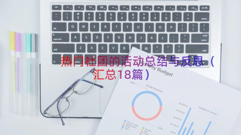 热门社团的活动总结与反思（汇总18篇）