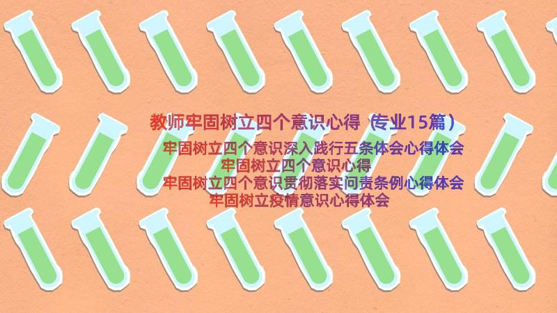 教师牢固树立四个意识心得（专业15篇）