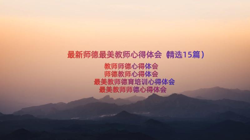 最新师德最美教师心得体会（精选15篇）