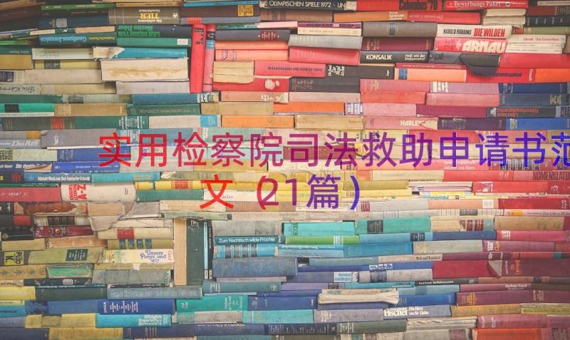 实用检察院司法救助申请书范文（21篇）