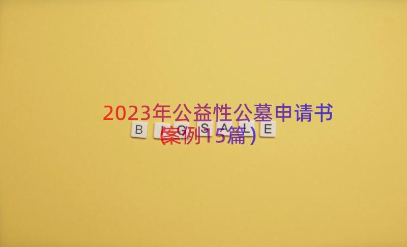 2023年公益性公墓申请书（案例15篇）