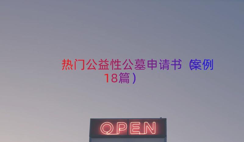 热门公益性公墓申请书（案例18篇）