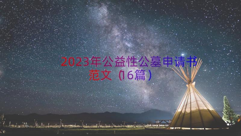 2023年公益性公墓申请书范文（16篇）