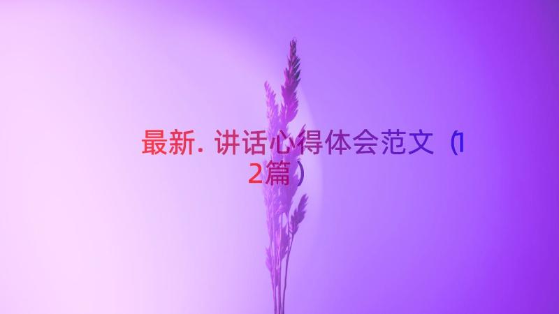 最新.讲话心得体会范文（12篇）