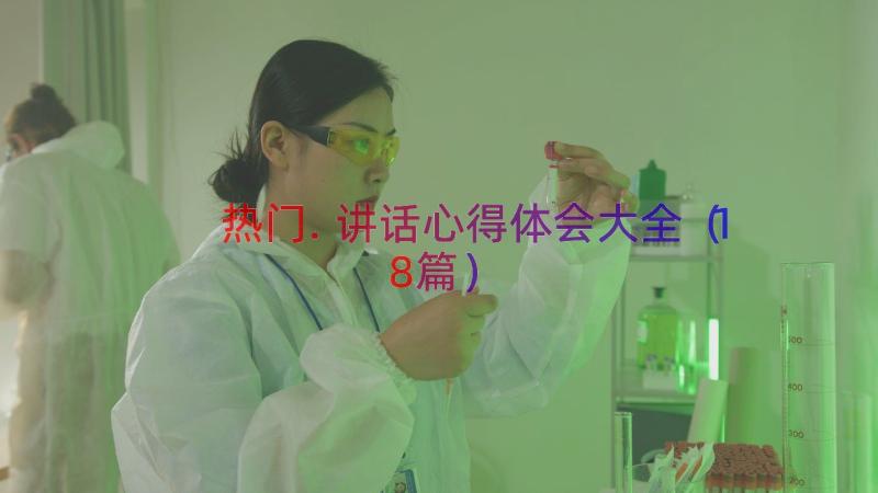 热门.讲话心得体会大全（18篇）