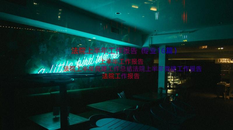 法院上半年工作报告（专业16篇）