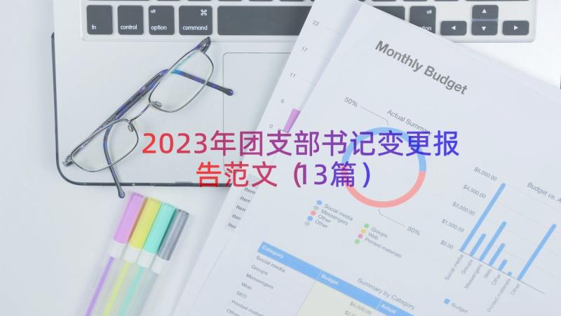 2023年团支部书记变更报告范文（13篇）