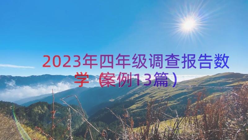 2023年四年级调查报告数学（案例13篇）