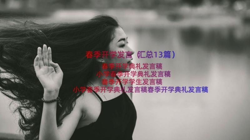 春季开学发言（汇总13篇）