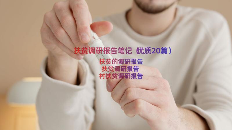 扶贫调研报告笔记（优质20篇）