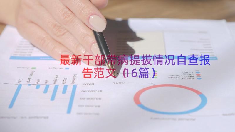 最新干部带病提拔情况自查报告范文（16篇）