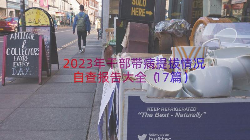 2023年干部带病提拔情况自查报告大全（17篇）