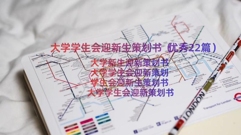 大学学生会迎新生策划书（优秀22篇）