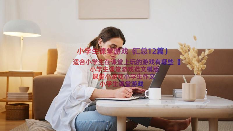 小学生课堂游戏（汇总12篇）