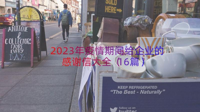 2023年疫情期间给企业的感谢信大全（16篇）