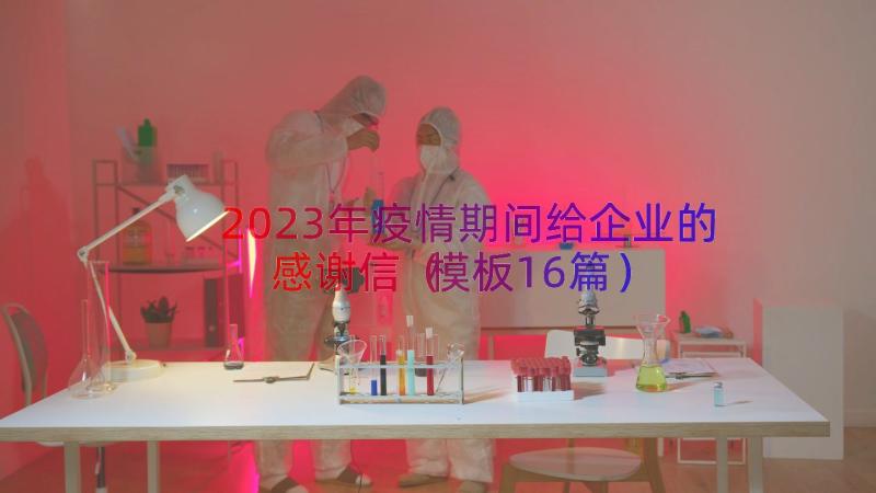 2023年疫情期间给企业的感谢信（模板16篇）