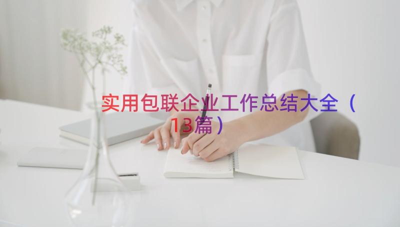 实用包联企业工作总结大全（13篇）