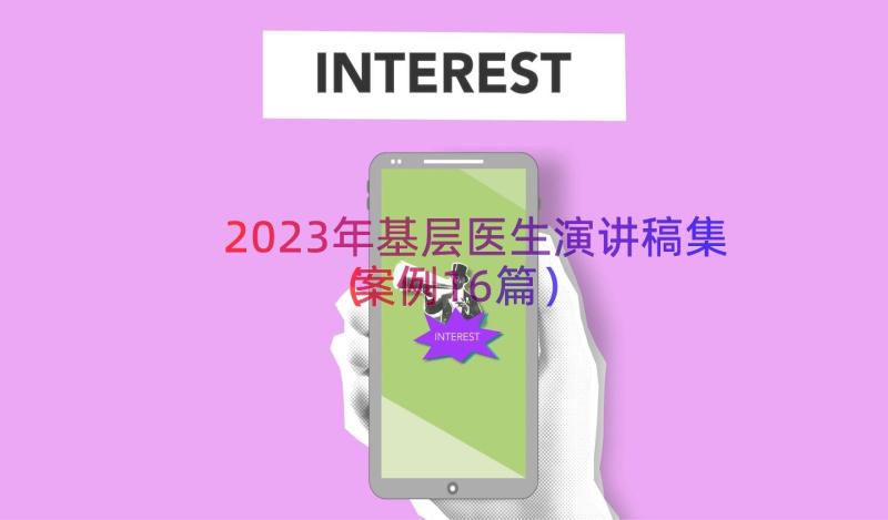 2023年基层医生演讲稿集（案例16篇）