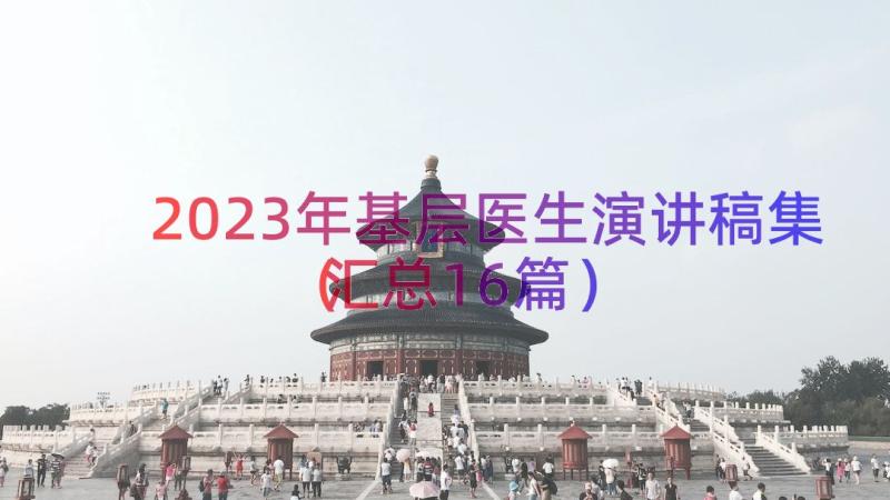 2023年基层医生演讲稿集（汇总16篇）