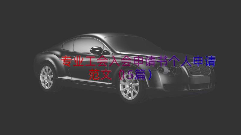 专业工会入会申请书个人申请范文（15篇）