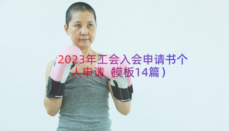 2023年工会入会申请书个人申请（模板14篇）