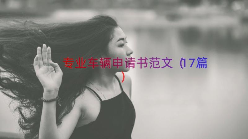 专业车辆申请书范文（17篇）