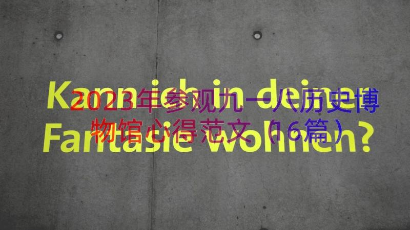 2023年参观九一八历史博物馆心得范文（16篇）