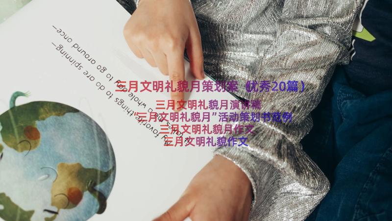 三月文明礼貌月策划案（优秀20篇）