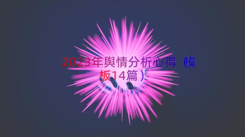 2023年舆情分析心得（模板14篇）