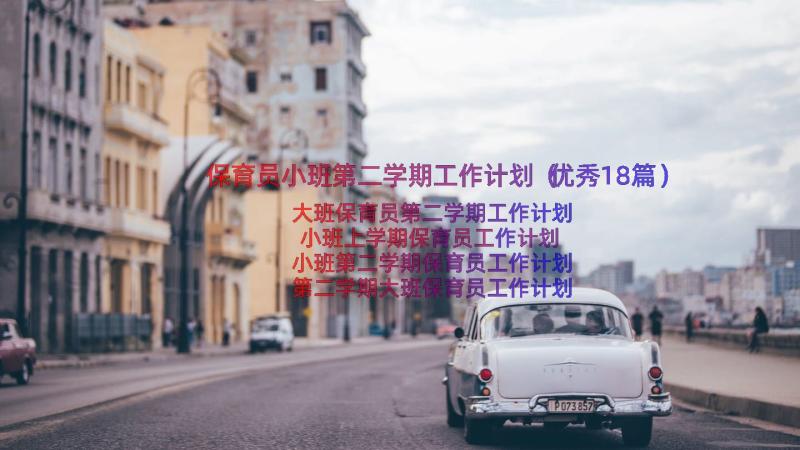 保育员小班第二学期工作计划（优秀18篇）