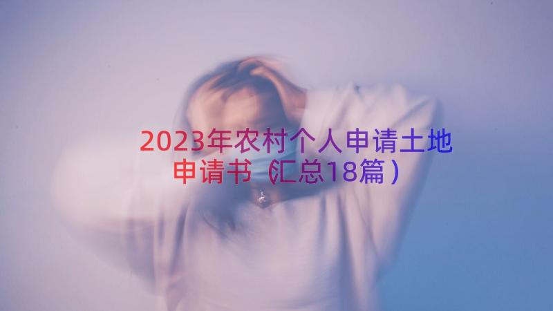 2023年农村个人申请土地申请书（汇总18篇）