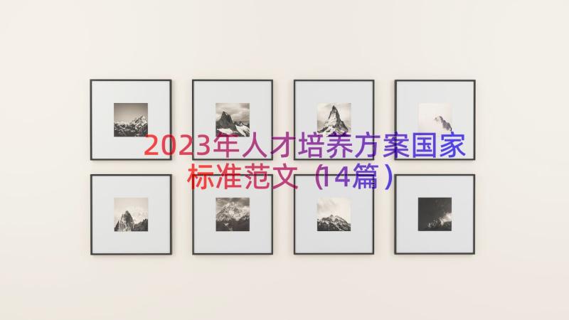 2023年人才培养方案国家标准范文（14篇）