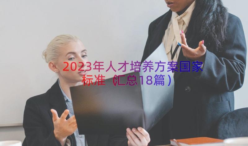 2023年人才培养方案国家标准（汇总18篇）