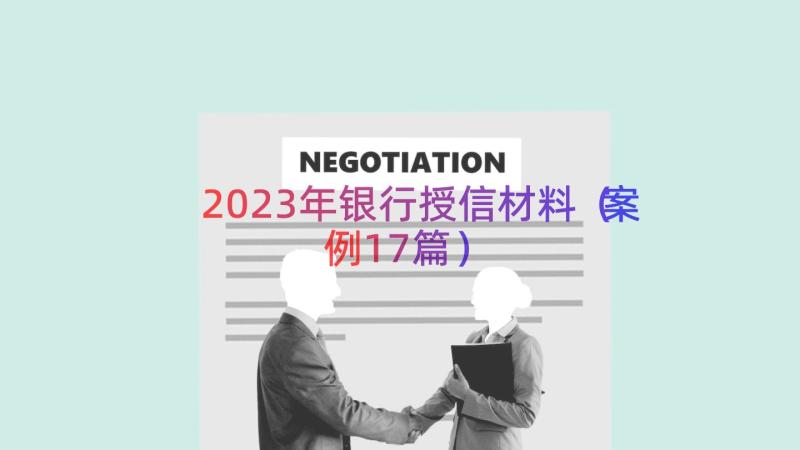 2023年银行授信材料（案例17篇）