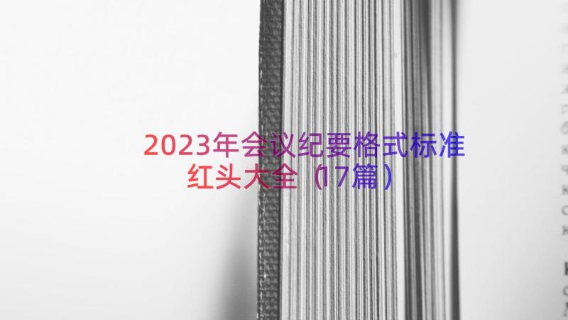 2023年会议纪要格式标准红头大全（17篇）