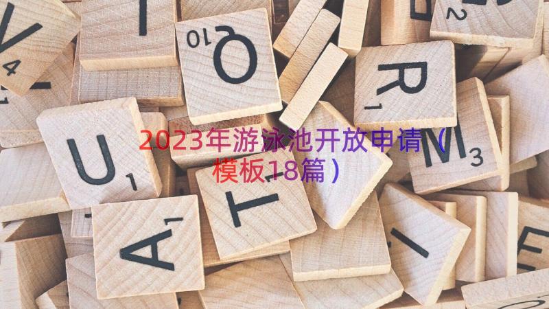 2023年游泳池开放申请（模板18篇）