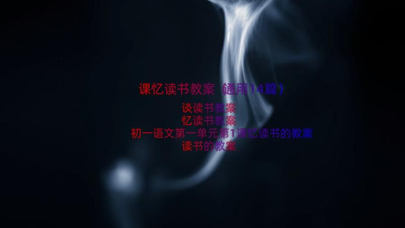 课忆读书教案（通用14篇）