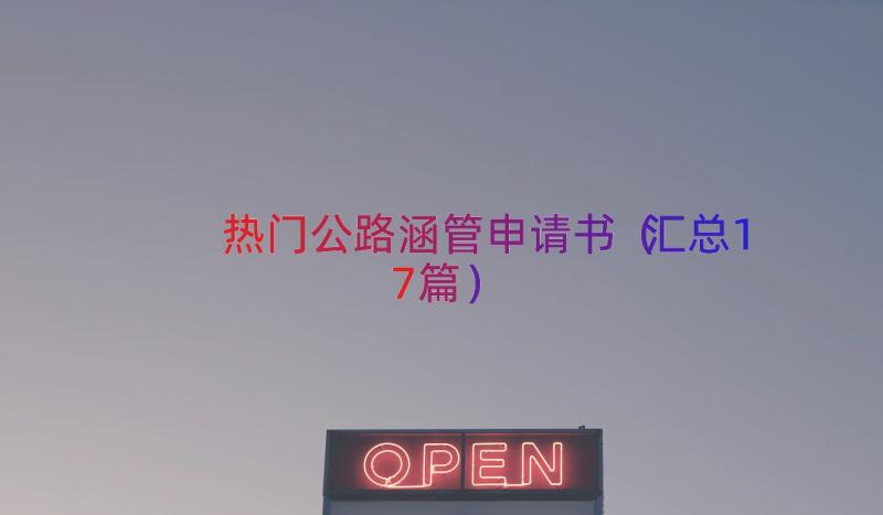 热门公路涵管申请书（汇总17篇）