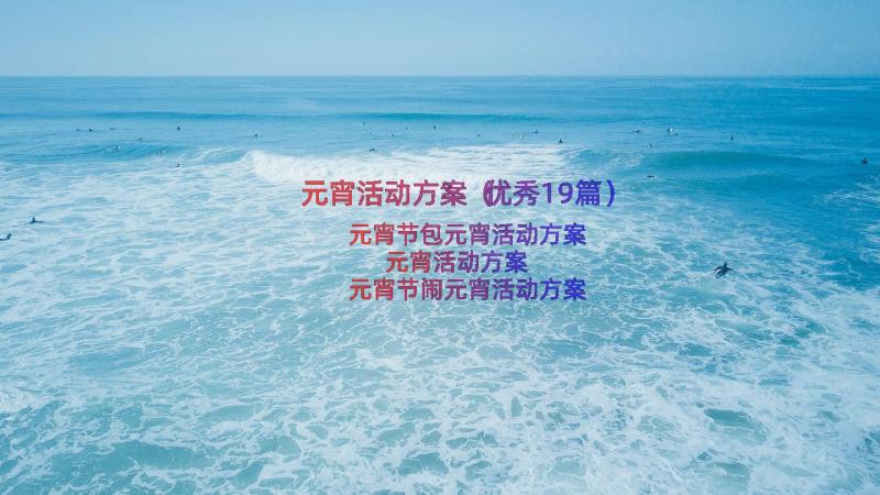 元宵活动方案（优秀19篇）