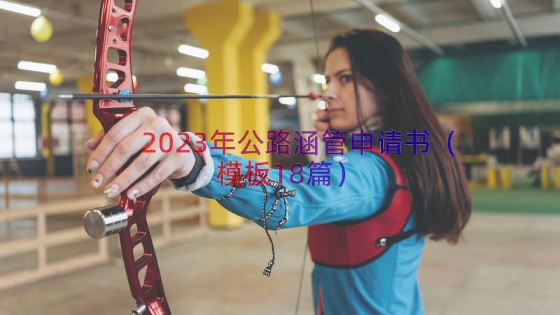 2023年公路涵管申请书（模板18篇）