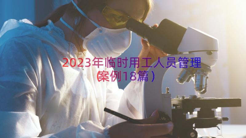 2023年临时用工人员管理（案例18篇）