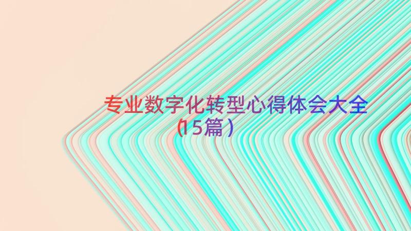 专业数字化转型心得体会大全（15篇）