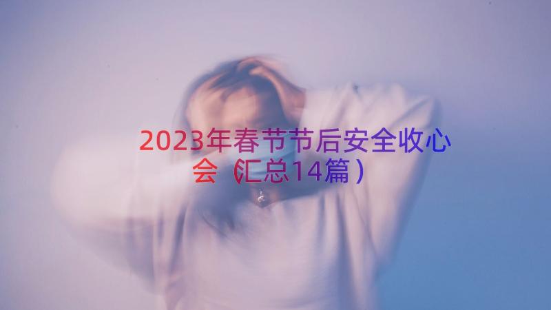 2023年春节节后安全收心会（汇总14篇）