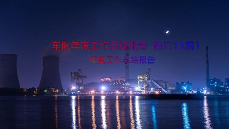 车队年度工作总结报告（热门15篇）