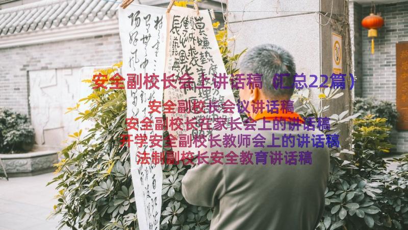 安全副校长会上讲话稿（汇总22篇）