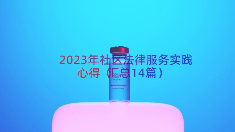 2023年社区法律服务实践心得（汇总14篇）