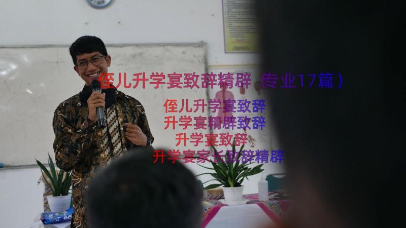 侄儿升学宴致辞精辟（专业17篇）