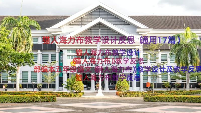 猎人海力布教学设计反思（通用17篇）