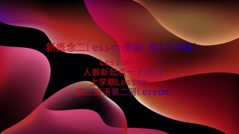 新概念二lesson教案（热门19篇）