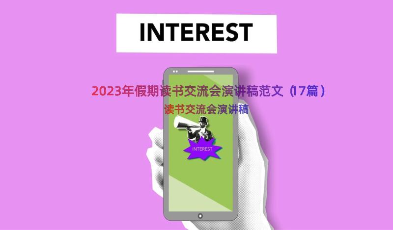 2023年假期读书交流会演讲稿范文（17篇）